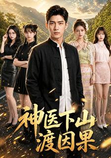 神醫下山渡因果