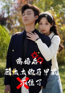 離婚後，顧太太的馬甲藏不住了