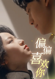 偏偏喜歡你