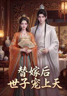 替嫁後世子寵上天
