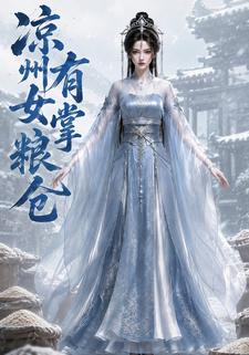 涼州有女掌糧倉