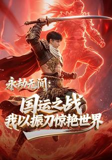 永劫無間：國運之戰我以振刀驚豔世界
