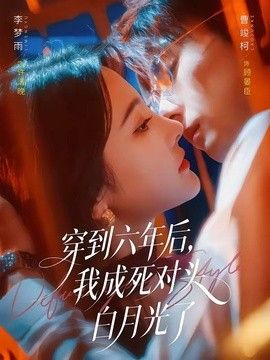 穿到六年後，我成死對頭白月光了