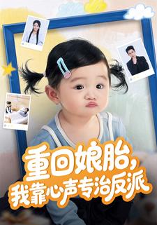 重回孃胎，我靠心聲專治反派