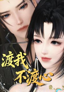 渡我不渡心