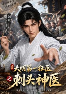 大明第一狂醫之刺頭神醫