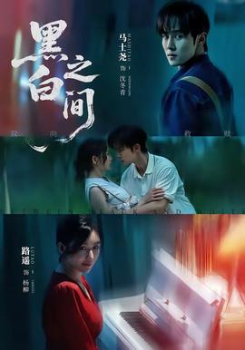 黑白之間