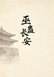 巫蠱長安