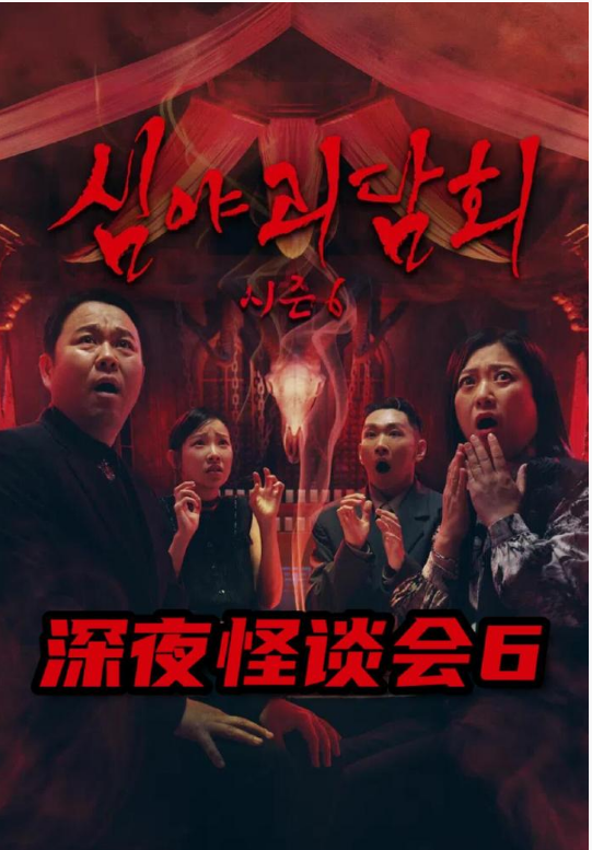 深夜怪談會6