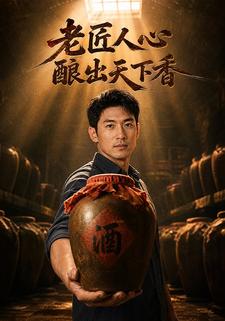老匠人心，釀出天下香