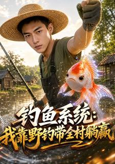 釣魚系統：我靠野釣帶全村躺贏