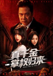 真千金掌權歸來