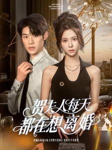 賀夫人每天都在想離婚