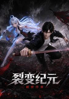 裂變紀元:新世序章