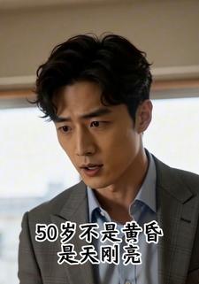 50歲不是黃昏，是天剛亮
