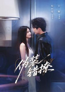 偽裝錯撩