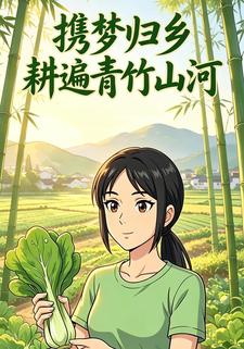 攜夢歸鄉耕遍青竹山河