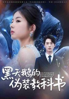 黑天鵝的偽裝教科書