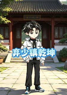 棄少鎮乾坤