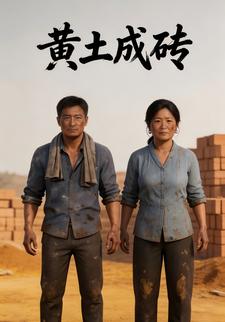 黃土成磚
