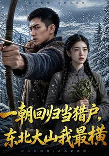 一朝迴歸當獵戶，東北大山我最橫