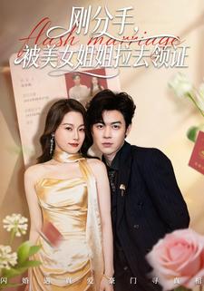 剛分手，被美女姐姐拉去領證