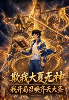 欺我大夏無神，我開局召喚齊天大聖