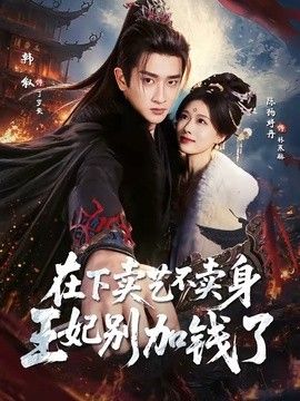 在下賣藝不賣身，王妃別加錢了