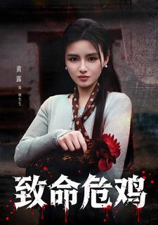 致命危雞