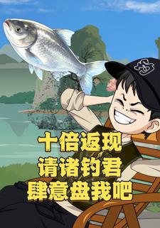 十倍返現，請諸釣君肆意盤我吧