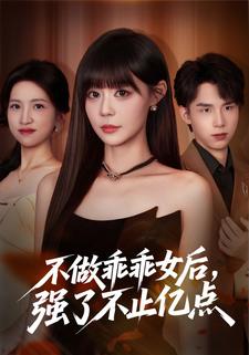 不做乖乖女後，強了不止億點