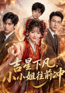 吉星下凡，小小姐往前衝