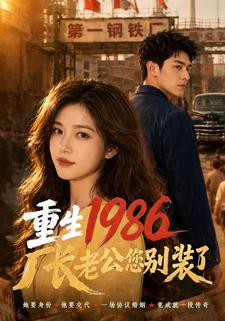 重生1986，廠長老公您別裝了