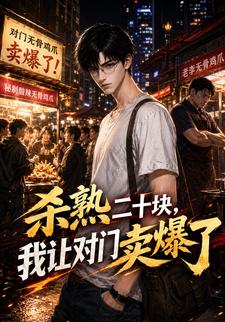 殺熟二十塊，我讓對門賣爆了