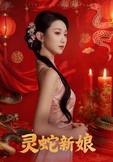 靈蛇新娘