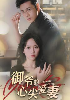 御爺的心尖愛妻