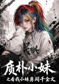 質樸小妹之看我小妹勇闖千金文