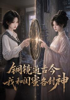 銅鏡通古今，我和閨蜜各封神