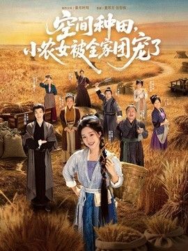 空間種田，小農女被全家團寵了