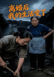 離婚後，我的生活變了