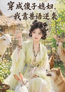穿成傻子媳婦，我靠獸語逆襲