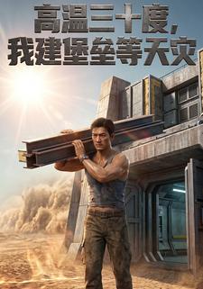 高溫三十度，我建堡壘等天災