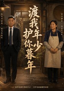 渡我年少，護你暮年