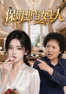 保姆想當女主人