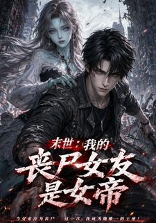 末世：我的喪屍女友是女帝