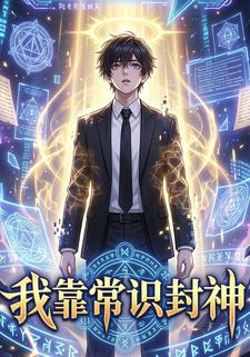 我靠常識封神