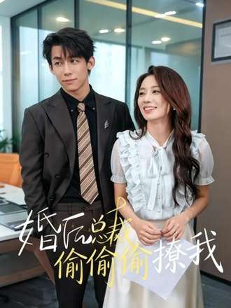 婚後總裁偷偷偷撩我