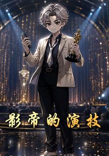 影帝的演技