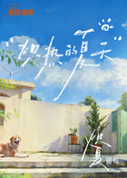 熾夏角色番綜·熾熱的夏天