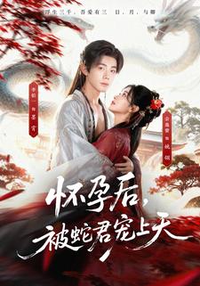 懷孕後，被蛇君寵上天
